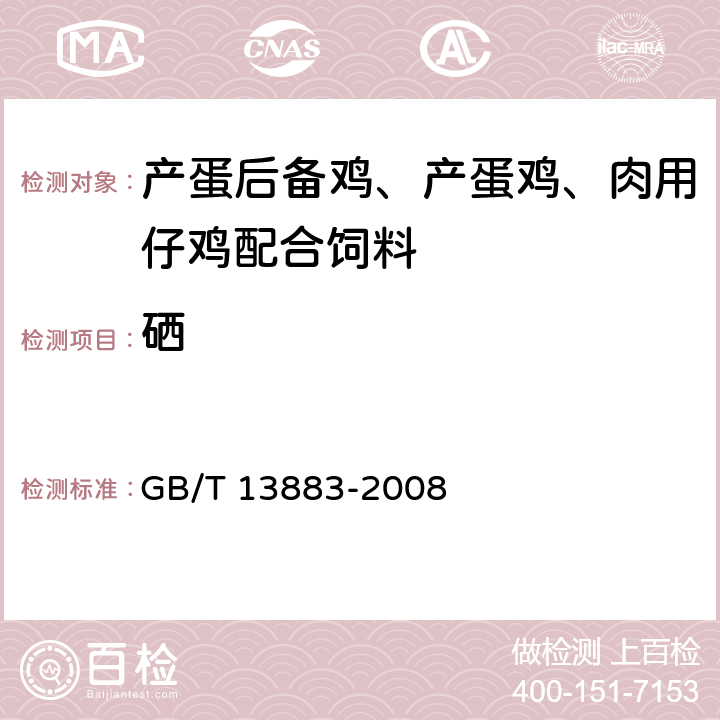 硒 《饲料中硒的测定》 GB/T 13883-2008