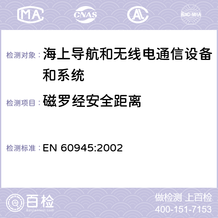 磁罗经安全距离 海上导航和无线电通信设备及系统.一般要求.测试方法和要求的测试结果 EN 60945:2002 12.4