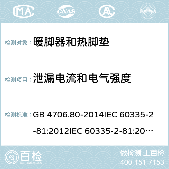 泄漏电流和电气强度 家用和类似用途电器的安全 暖脚器和热脚垫的特殊要求 GB 4706.80-2014
IEC 60335-2-81:2012
IEC 60335-2-81:2015 16