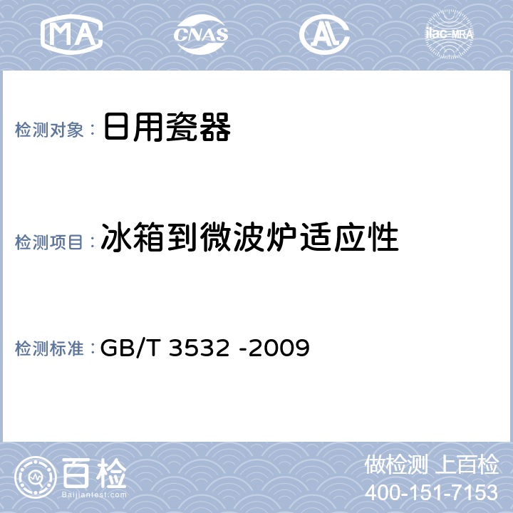 冰箱到微波爐適應性 日用瓷器 GB/T 3532 -2009 條款6.7