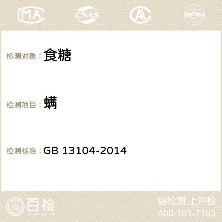 螨‎ 食品安全国家标准 食糖 GB 13104-2014 附录 Ａ
