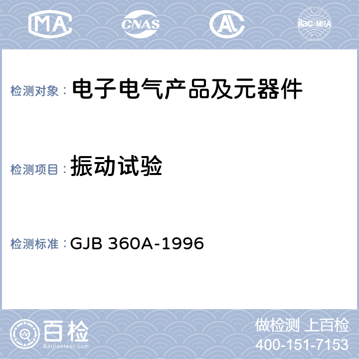 振动试验 《电子及电气元件试验方法》 GJB 360A-1996 方法201、214