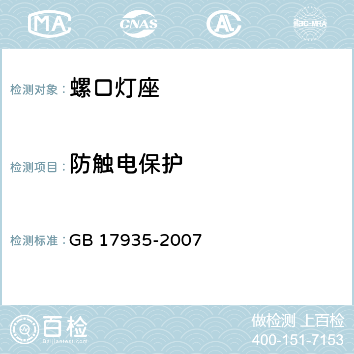 防触电保护 螺口灯座 GB 17935-2007 条款 9