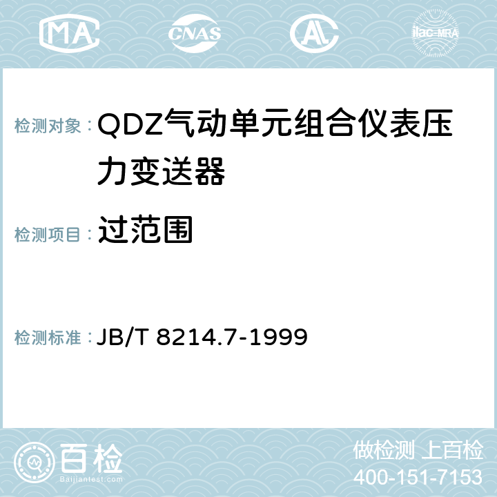 过范围 JB/T 8214.7-1999 QDZ气动单元组合仪表 压力变送器