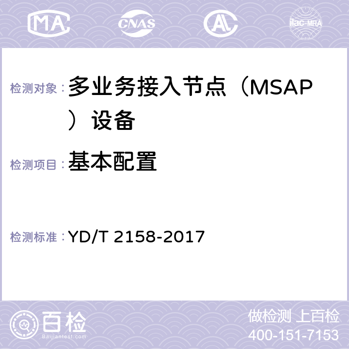 基本配置 接入网技术要求-多业务接入节点（MSAP） YD/T 2158-2017 11.1