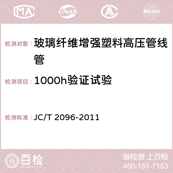 1000h验证试验 玻璃纤维增强塑料高压管线管 JC/T 2096-2011 /7.8