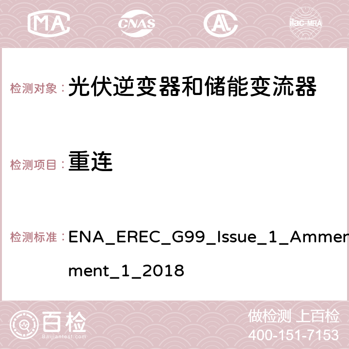 重连 ENT_1_2018 发电设备并入到公共电网的要求 ENA_EREC_G99_Issue_1_Ammendment_1_2018 A.7.1.2.5
