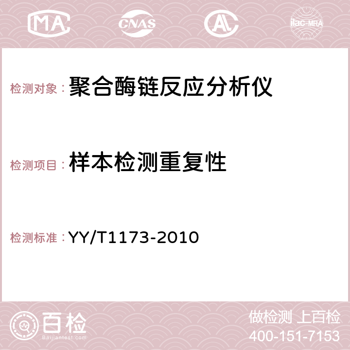 样本检测重复性 聚合酶链反应分析仪 YY/T1173-2010 6.5