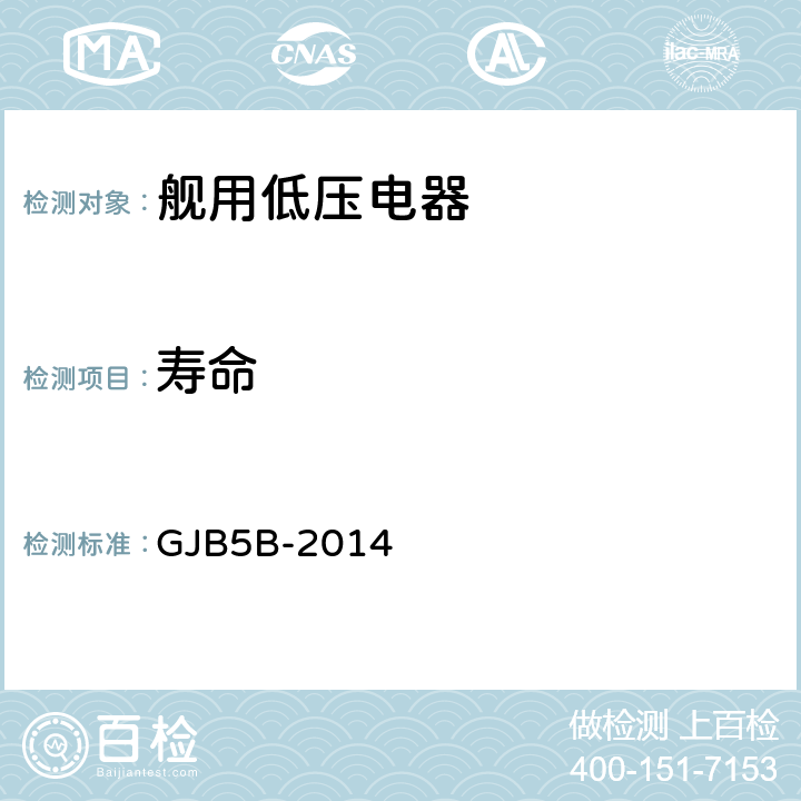 寿命 舰用低压电器通用规范 GJB5B-2014 4.5.1.8