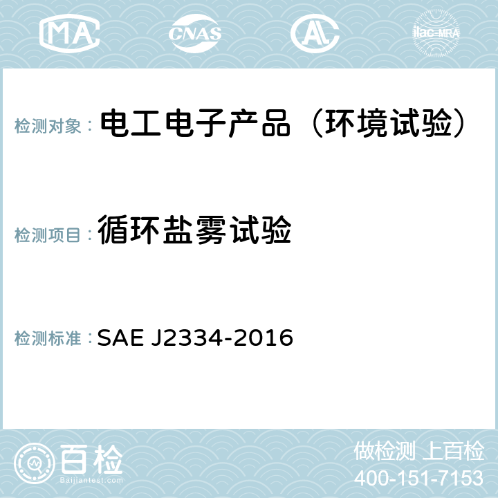 循环盐雾试验 J 2334-2016 实验室循环腐蚀测试 SAE J2334-2016