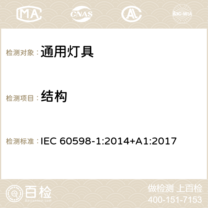 结构 灯具第1部分一般要求与试验 IEC 60598-1:2014+A1:2017 4