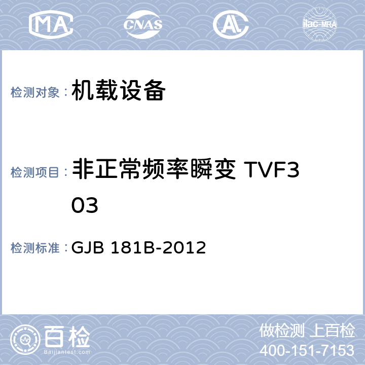 非正常频率瞬变 TVF303 GJB 181B-2012 飞机供电特性  5