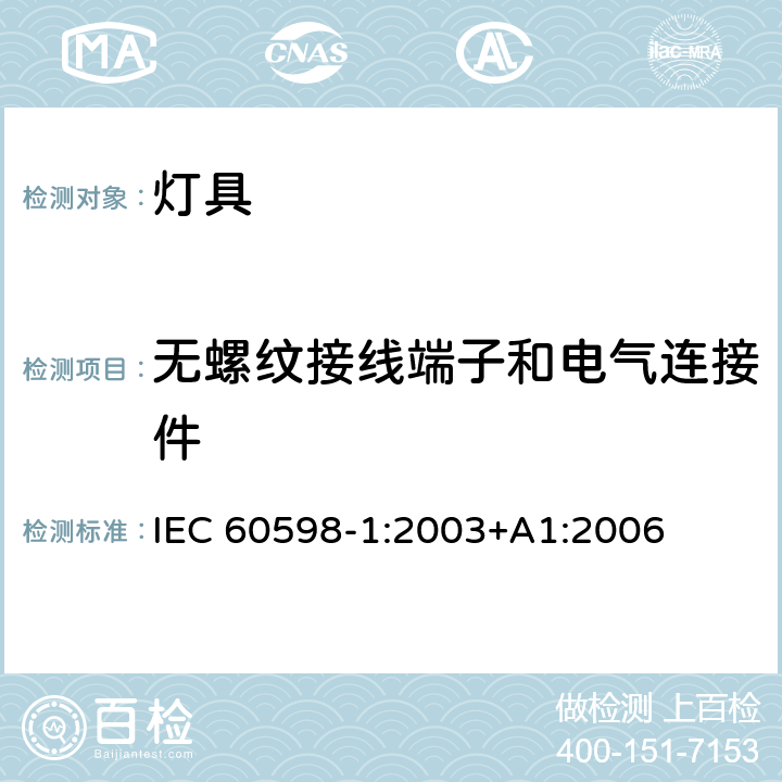 无螺纹接线端子和电气连接件 灯具 第1部分：一般要求和试验 IEC 60598-1:2003+A1:2006 条款 15