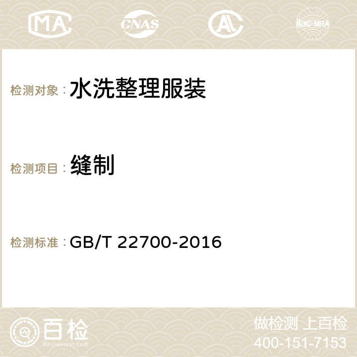 缝制 水洗整理服装 GB/T 22700-2016 4.7