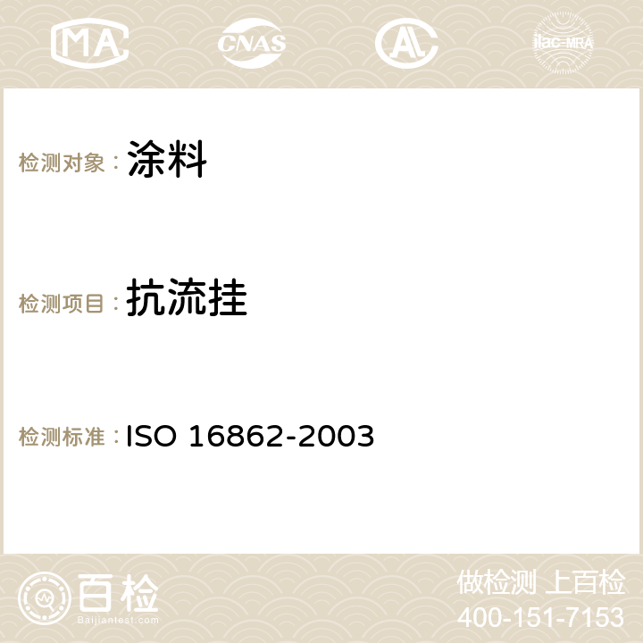 抗流挂 色漆和清漆 抗流挂性评价 ISO 16862-2003