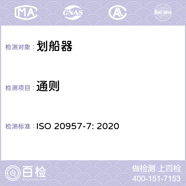 通則 固定式健身器材 第7部分：劃船器附加的特殊安全要求和試驗方法 ISO 20957-7: 2020 條款5.1