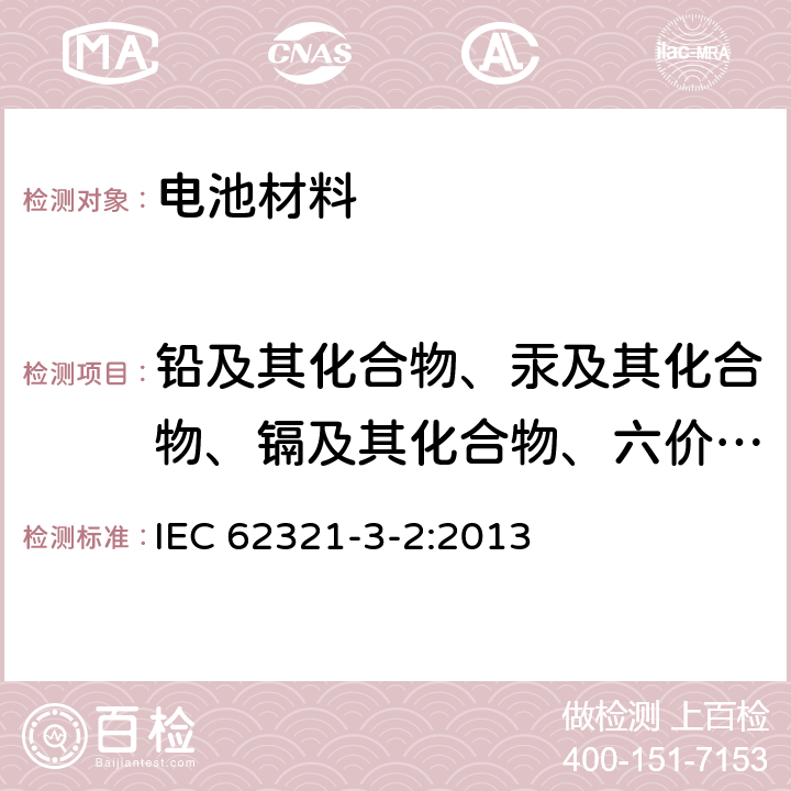 铅及其化合物、汞及其化合物、镉及其化合物、六价铬及其化合物 电子电气产品限用物质的测定 第3-2部分：离子色谱法测定聚合物、电子件中总溴 IEC 62321-3-2:2013