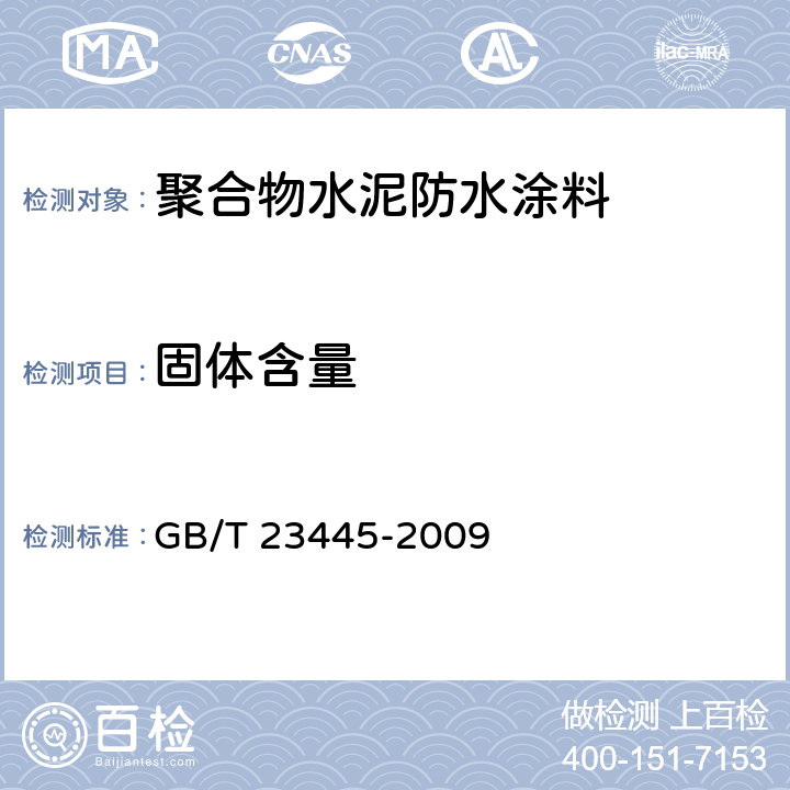 固体含量 聚合物水泥防水涂料 GB/T 23445-2009 第7.3