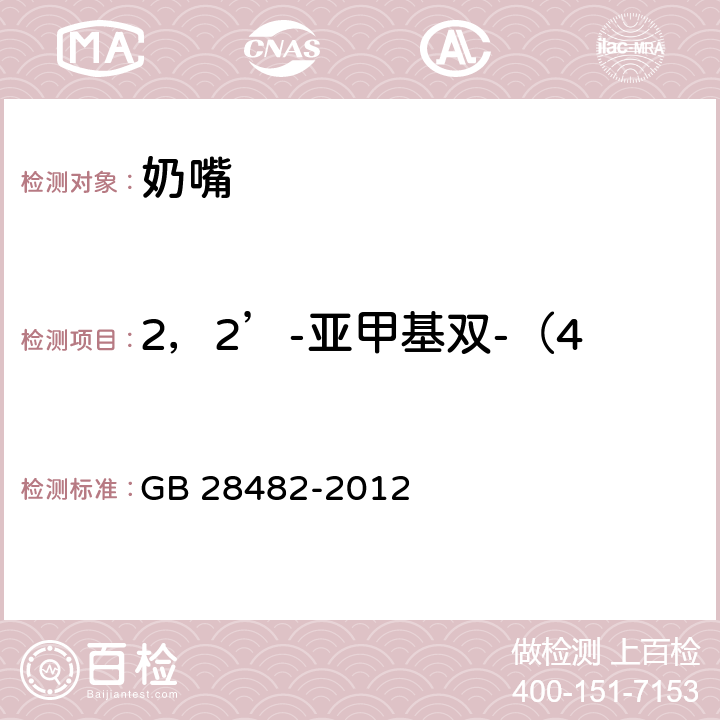 2，2’-亚甲基双-（4-甲基-6-叔丁基苯酚） 婴幼儿安抚奶嘴安全要求 GB 28482-2012 9.5