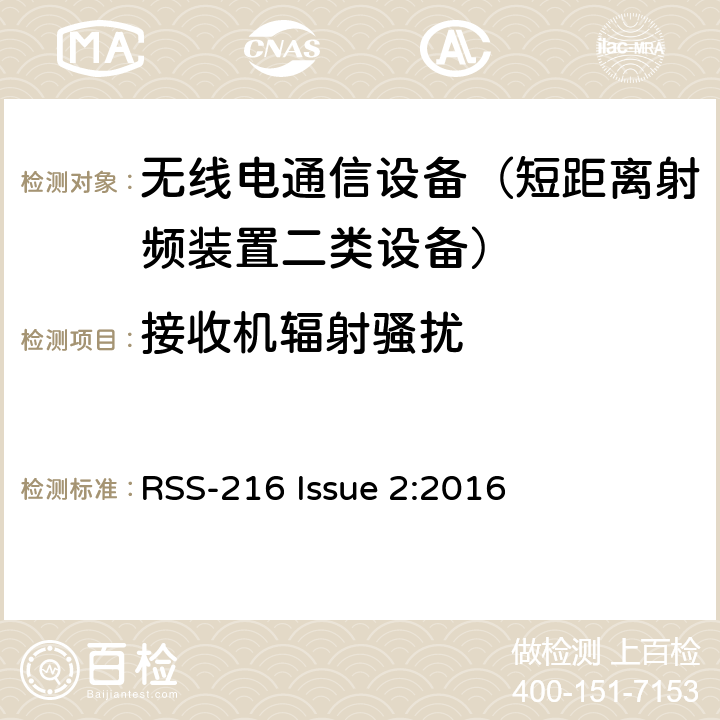 接收机辐射骚扰 无线功率传输设备 RSS-216 Issue 2:2016 6.4