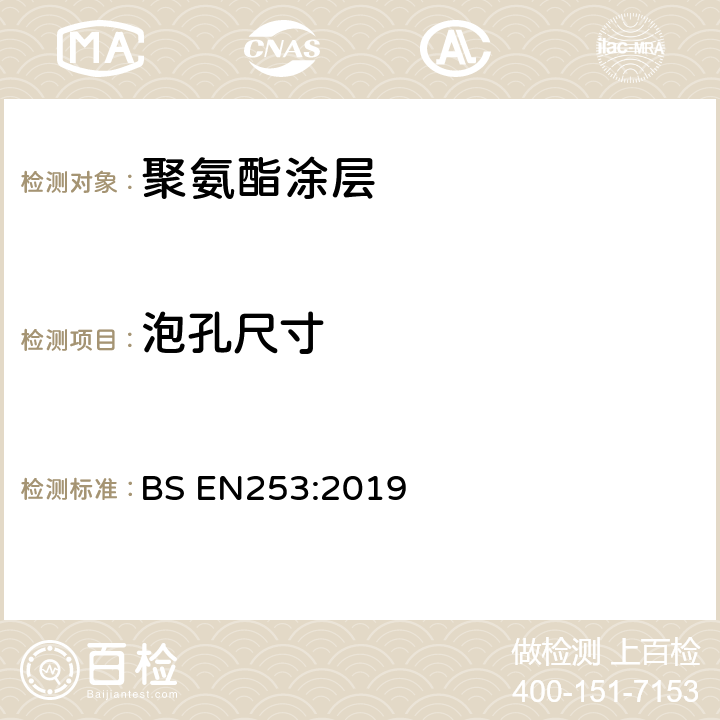 泡孔尺寸 BS EN253:2019 地下热水网用预先密闭连接的管道系统 成套钢铁管道设备的管组件、聚氨酯热绝缘和高密度聚乙烯外覆层  5.3.2.1