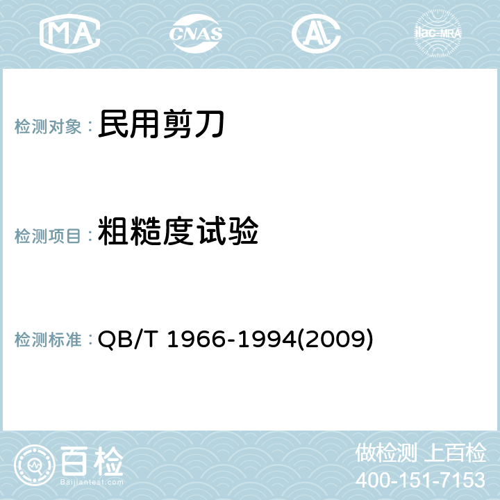 粗糙度试验 民用剪刀 QB/T 1966-1994(2009) 5.4