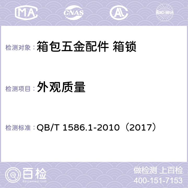 外观质量 箱包五金配件 箱锁 QB/T 1586.1-2010（2017） 6.8