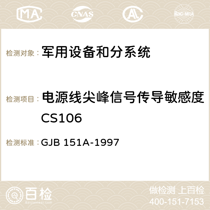 电源线尖峰信号传导敏感度CS106 军用设备和分系统电磁发射和敏感度要求 GJB 151A-1997 5.3.9