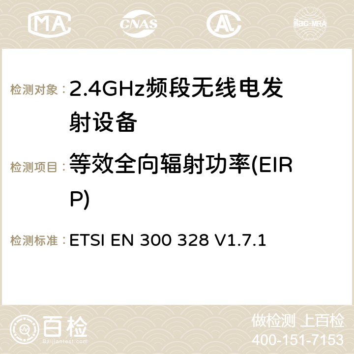 等效全向辐射功率(EIRP) 《电磁兼容和无线频谱内容；宽带传输系统；工作在2.4GHz并使用扩频调制技术的数据传输设备；涉及R&TTE导则第3.2章的必要要求》 ETSI EN 300 328 V1.7.1 5.3.2