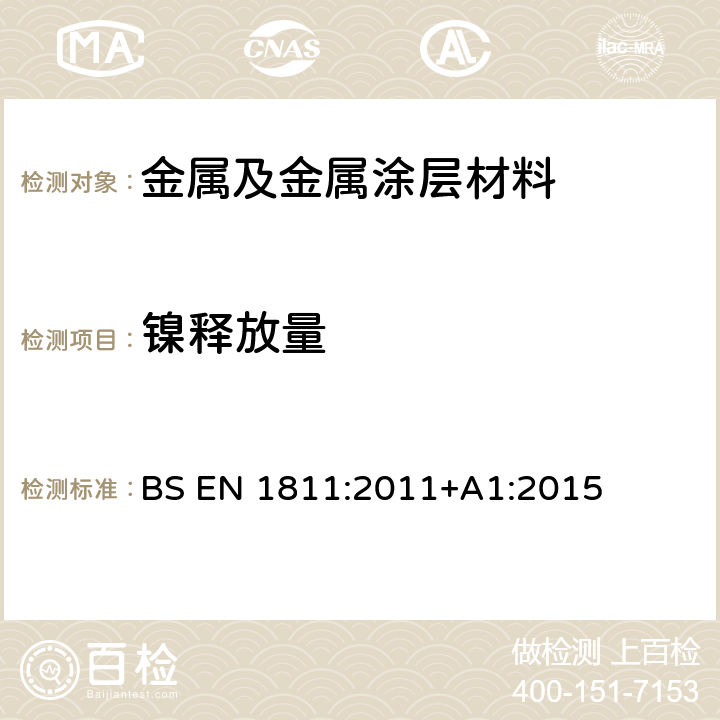 镍释放量 与皮肤直接和长时间接触的产品释放镍的参考试验方法 BS EN 1811:2011+A1:2015