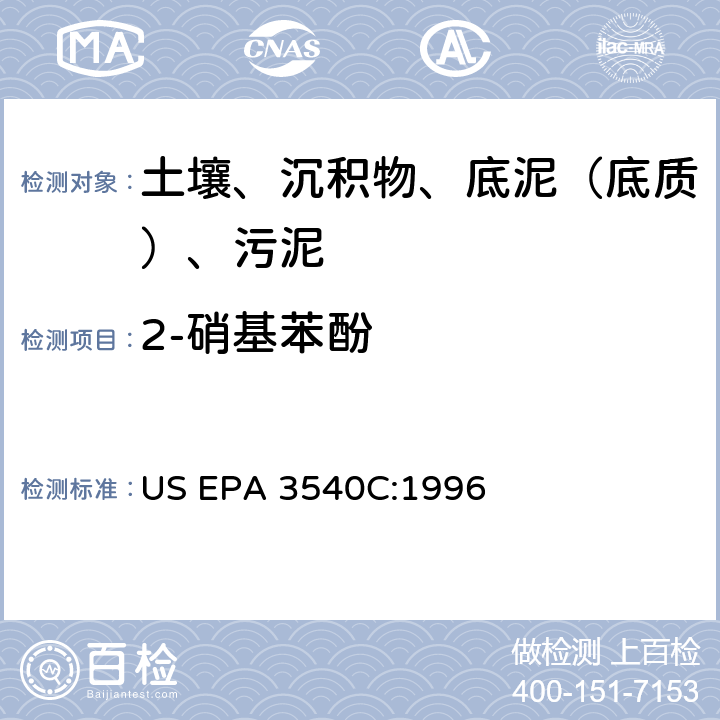 2-硝基苯酚 索氏提取 美国环保署试验方法 US EPA 3540C:1996