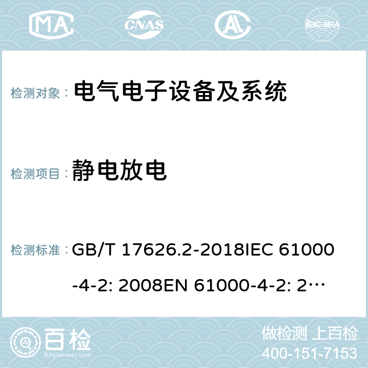 静电放电 电磁兼容 试验和测量技术 静电放电抗扰度试验 GB/T 17626.2-2018
IEC 61000-4-2: 2008
EN 61000-4-2: 2009 
 5