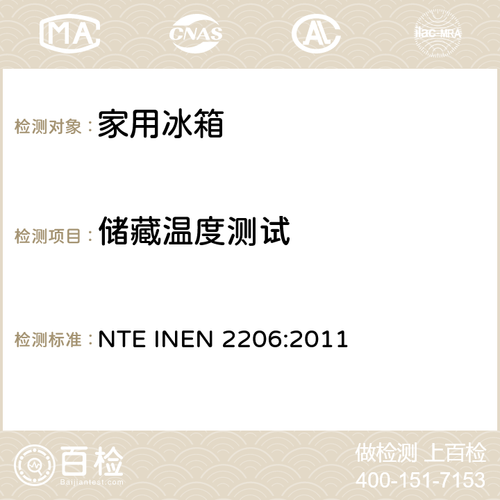 储藏温度测试 家用制冷器具有霜或无霜，冷藏箱带或不带低温间室－检验规范 NTE INEN 2206:2011 8.7