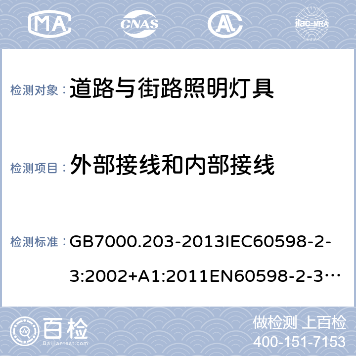 外部接线和内部接线 灯具 第2-3部分：道路与街路照明灯具安全要求 GB7000.203-2013
IEC60598-2-3:2002+A1:2011
EN60598-2-3:2003+A1:2011
Ordinance No. 20, of February 15, 2017
ABNT NBR 15129: 2012
AS/NZS 60598.2.3:2015 10