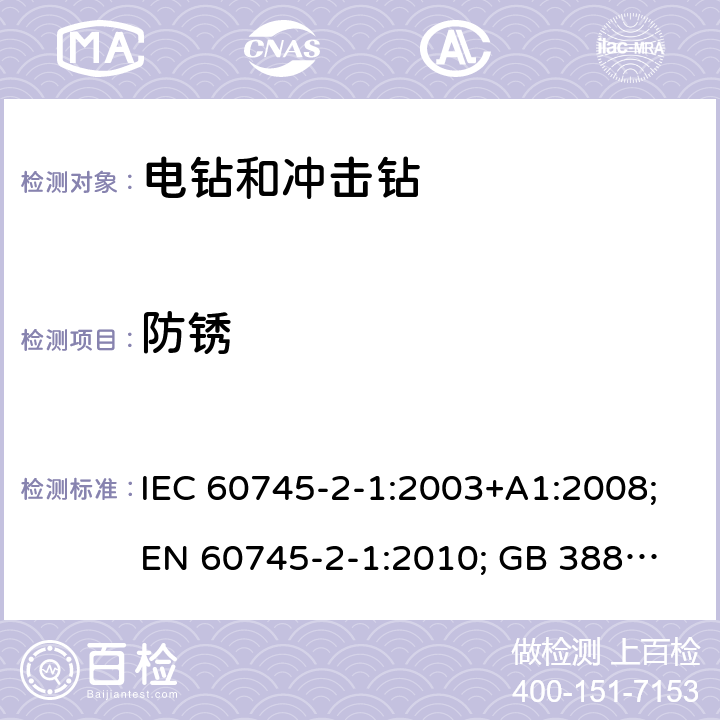 防锈 手持式电动工具.安全.第二部分:电钻和冲击钻的特殊要求 IEC 60745-2-1:2003+A1:2008;
EN 60745-2-1:2010; GB 3883.6:2007;
AS/NZS 60745.2.1:2009 30
