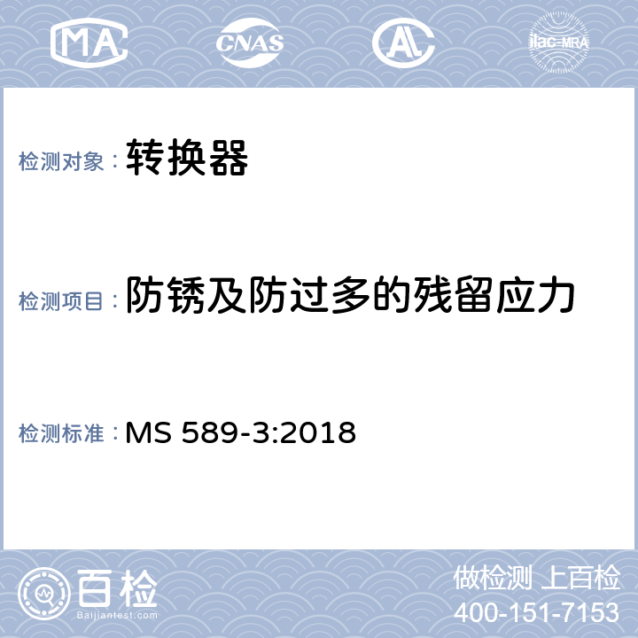 防锈及防过多的残留应力 13A 插头，插座，转换器和连接器 第3 部分：转换器规范 MS 589-3:2018 条款 24