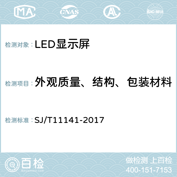 外观质量、结构、包装材料 发光二极管（LED）显示屏通用规范 SJ/T11141-2017 6.5、6.2