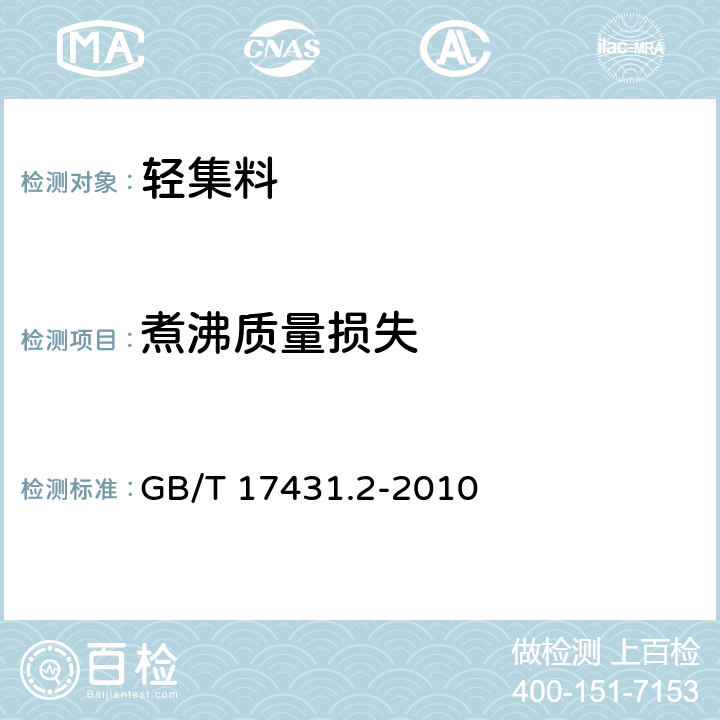 煮沸质量损失 《轻集料及其试验方法 第2部分:轻集料试验方法》 GB/T 17431.2-2010 15