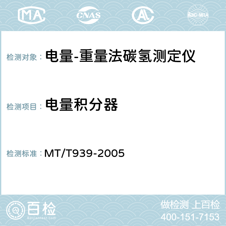 电量积分器 电量-重量法碳氢测定仪通用技术条件 MT/T939-2005 4.6