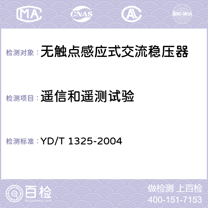 遥信和遥测试验 无触点感应式交流稳压
器 YD/T 1325-2004 6.12
