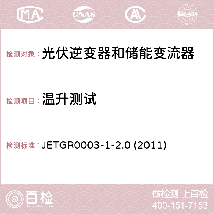 温升测试 光伏发电系统特殊要求 JETGR0003-1-2.0 (2011) 4.7