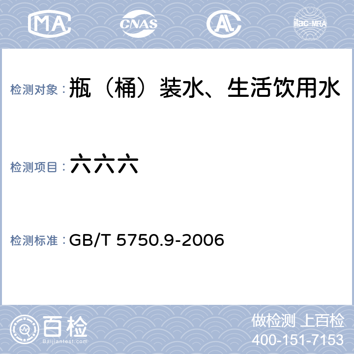 六六六 生活饮用水标准检验方法 农药指标 GB/T 5750.9-2006 2