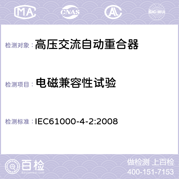 电磁兼容性试验 电磁兼容 试验和测量技术 静电放电抗扰度试验 IEC61000-4-2:2008