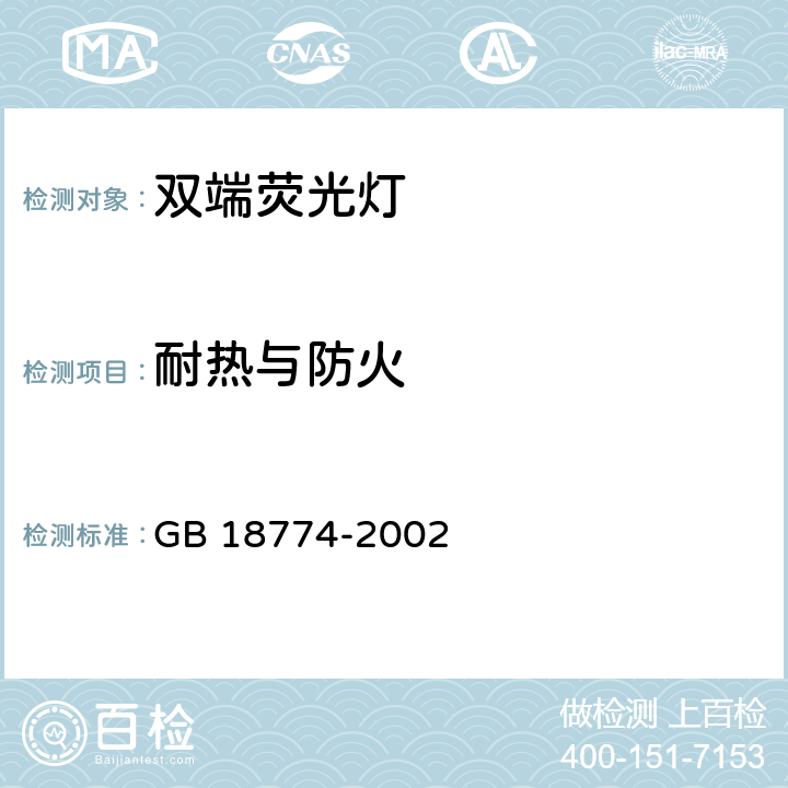 耐熱與防火 《雙端熒光燈 安全要求》 GB 18774-2002 2.7