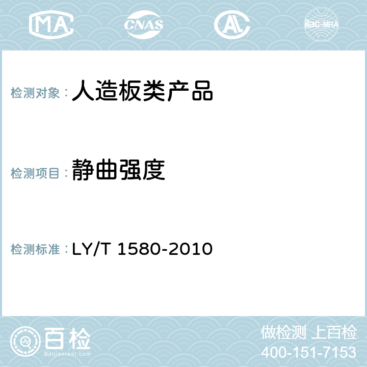 静曲强度 定向刨花板 LY/T 1580-2010 6.3.11