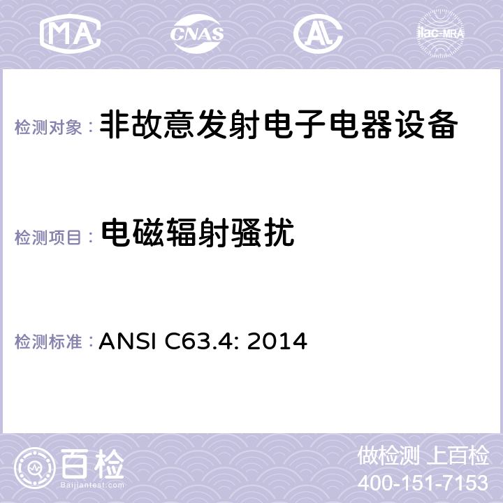 电磁辐射骚扰 联邦通讯委员会法规 第15部分-射频设备 ANSI C63.4: 2014