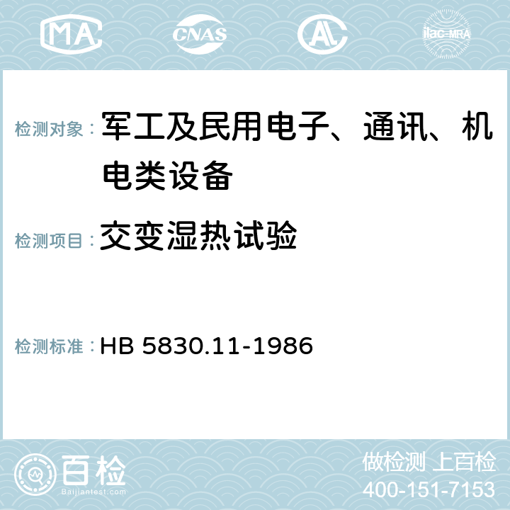 交变湿热试验 机载设备环境条件及试验方法-湿热 HB 5830.11-1986