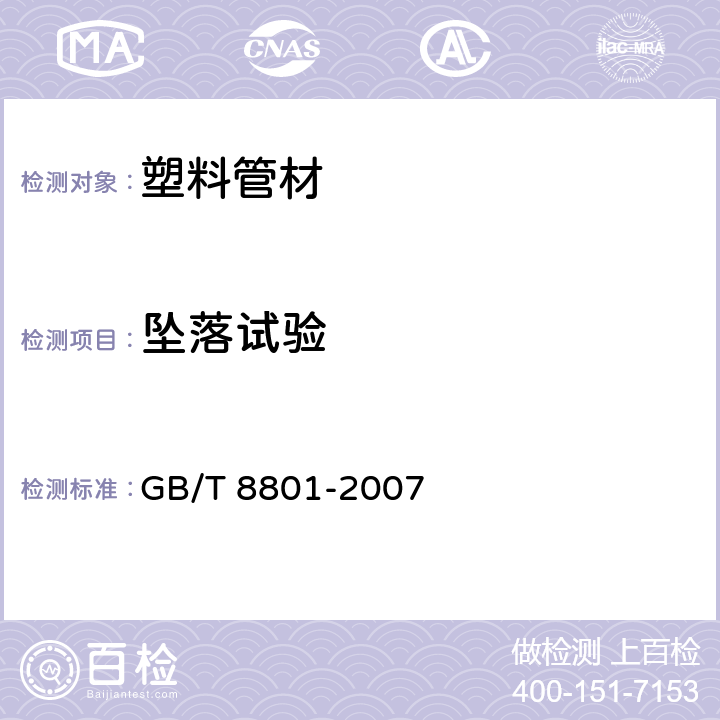 坠落试验 硬聚氯乙烯（PVC—U）管件坠落试验方法 GB/T 8801-2007