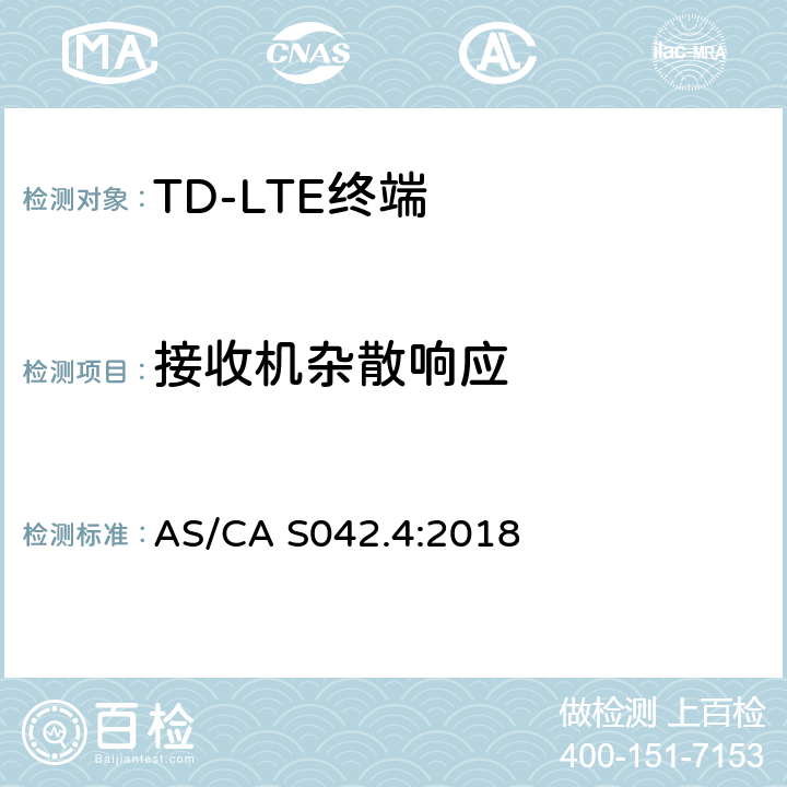 接收机杂散响应 澳大利亚标准-电信网络无线连接要求第4部分：IMT用户设备 AS/CA S042.4:2018 6