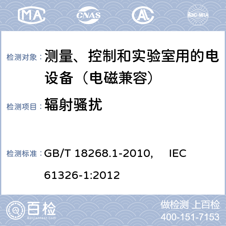 辐射骚扰 测量、控制和实验室用的电设备 电磁兼容性要求 第1部分：通用要求 GB/T 18268.1-2010, IEC 61326-1:2012 7